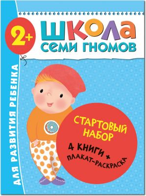 Набор книг "Школа Семи Гномов" Стартовый набор, 2+
