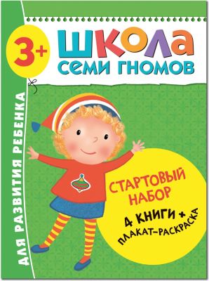 Набор книг "Школа Семи Гномов" Стартовый набор, 3+