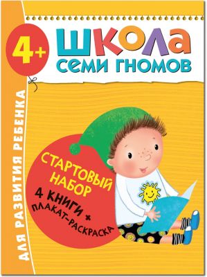 Набор книг "Школа Семи Гномов" Стартовый набор, 4+