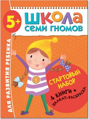 Набор книг "Школа Семи Гномов" Стартовый набор, 5+