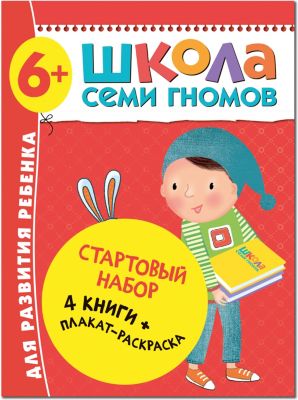 Набор книг "Школа Семи Гномов" Стартовый набор, 6+