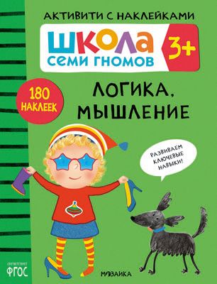 Активити с наклейками "Школа Семи Гномов" Логика, мышление, 3+