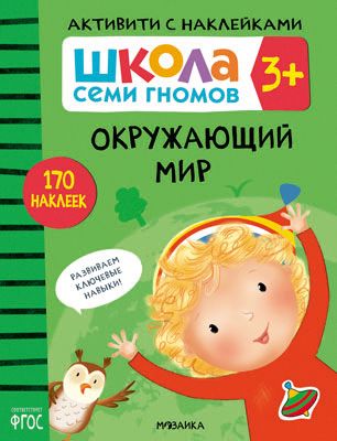 Активити с наклейками "Школа Семи Гномов" Окружающий мир, 3+