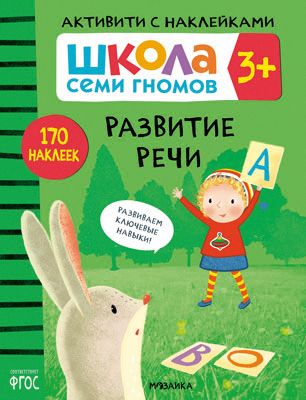 Активити с наклейками "Школа Семи Гномов" Развитие речи, 3+
