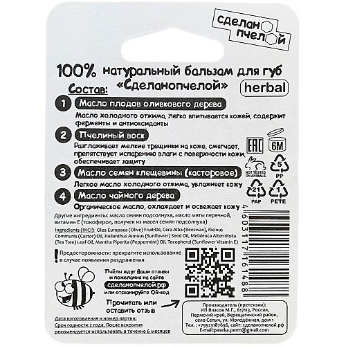 Бальзам для губ Сделано пчелой, с пчелиным воском Herbal, 4,25 г