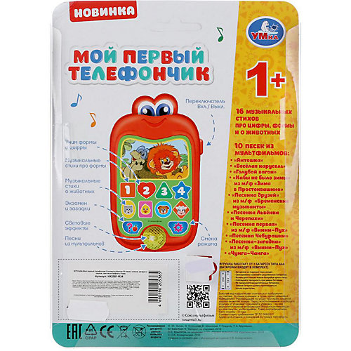 Мой первый телефончик Умка "Союзмультфильм" от Умка