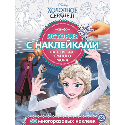 История с наклейками "Холодное сердце 2. На берегах темного моря" от ИД Лев