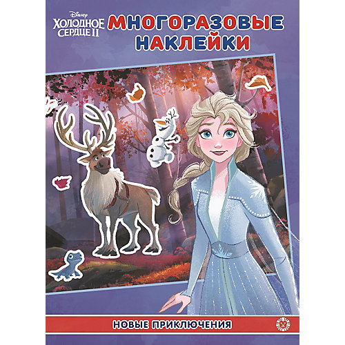 Развивающая книжка с многоразовыми наклейками "Холодное сердце 2. Новое приключения" от ИД Лев