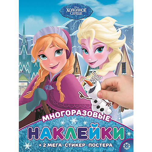 Развивающая книжка с многоразовыми наклейками и постером "Холодное сердце" от ИД Лев