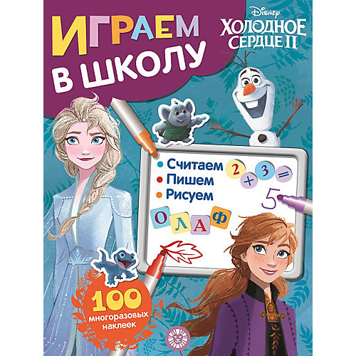Книжка с наклейками "Играем в школу. Холодное сердце 2" от ИД Лев