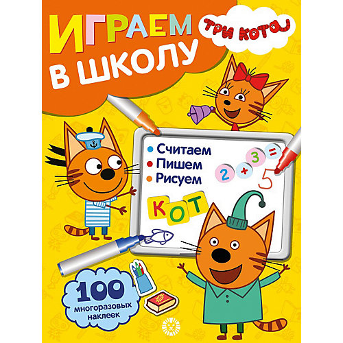 Книжка с наклейками "Играем в школу. Три Кота" от ИД Лев