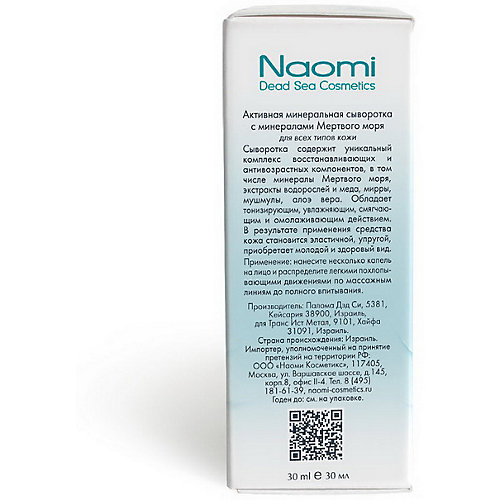 Активная сыворотка Naomi с минералами Мёртвого моря, 30 мл