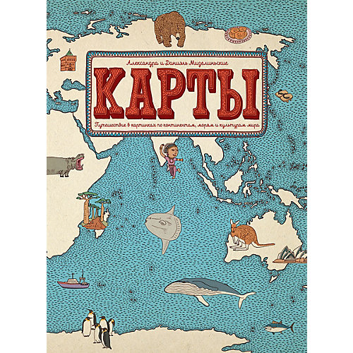 Энциклопедия Карты. Путешествие в картинках по континентам, морям и культурам мира от Самокат