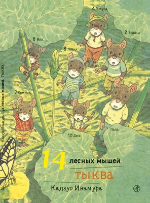 Сказка 14 лесных мышей. Тыква, Ивамура К.