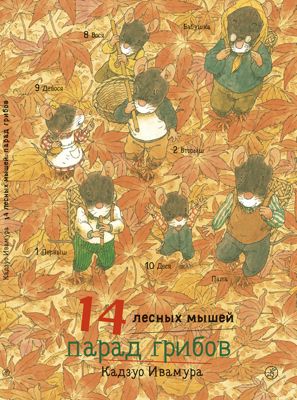 Сказка 14 лесных мышей. Парад грибов, Ивамура К.