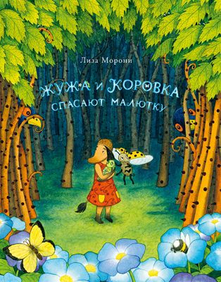 Сказка Жужа и Коровка спасают малютку, Морони Л.