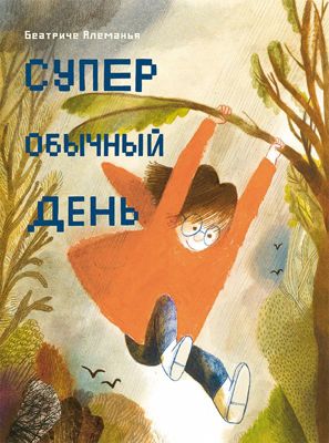 Рассказ Супер обычный день, Алеманья Б.