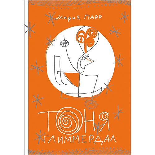 Повесть Тоня Глиммердал, Парр М. от Самокат
