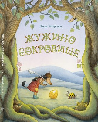 Сказка Жужино сокровище, Морони Л.