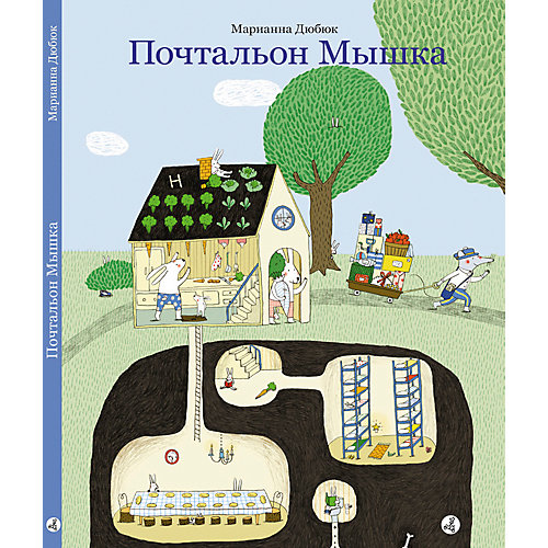 Книжка-картинка Почтальон Мышка, Дюбюк М. от Самокат
