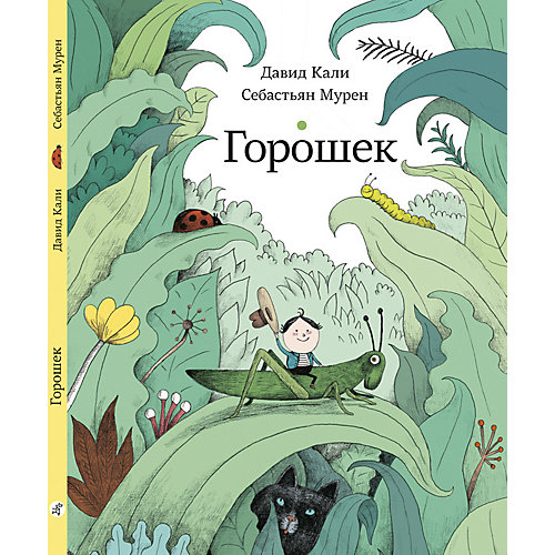 Книжка-картинка Горошек, Кали Д. от Самокат