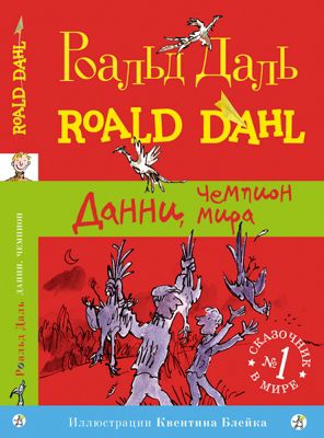 Повесть Данни, чемпион мира, Даль Р.