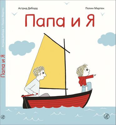 Рассказ Папа и я, Деборд А.
