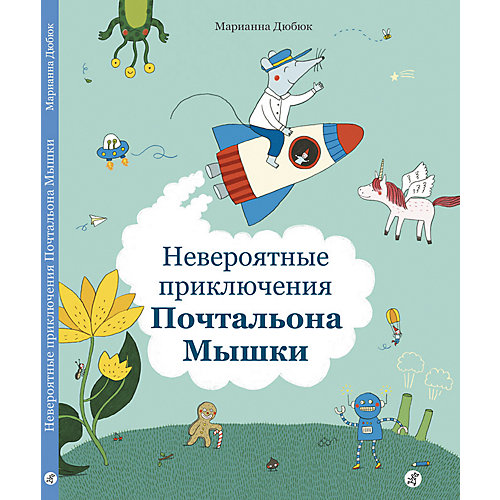 Книжка-картинка Невероятные приключения Почтальона Мышки, Дюбюк М. от Самокат