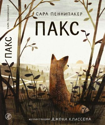 Сказка Пакс, Пеннипакер С.