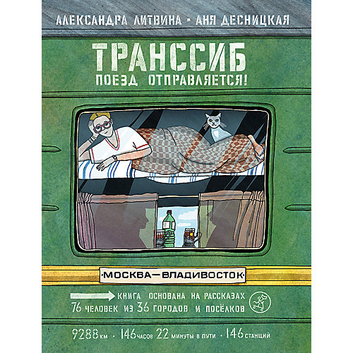 Книжка-картинка Транссиб. Поезд отправляется! Литвина А. от Самокат