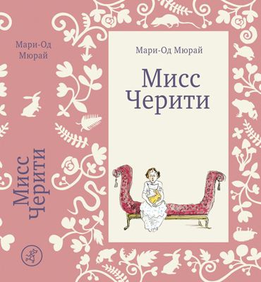 Роман Мисс Черити, Мюрай М.-О.