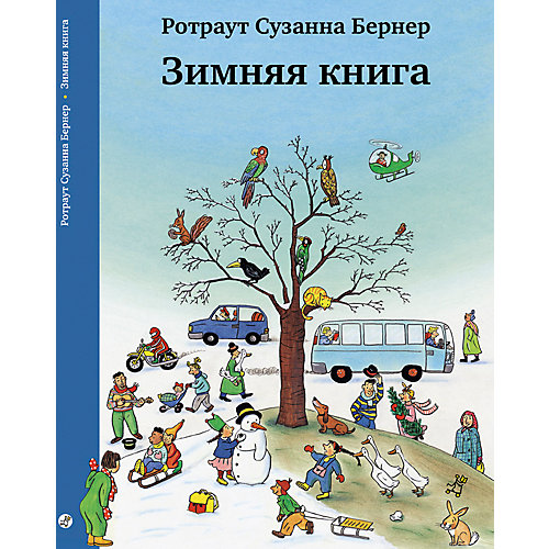 Книга-виммельбух Зимняя книга, Бернер Р.С. от Самокат