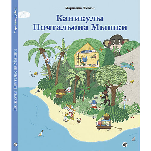 Книжка-картинка Каникулы Почтальона Мышки, Дюбюк М. от Самокат