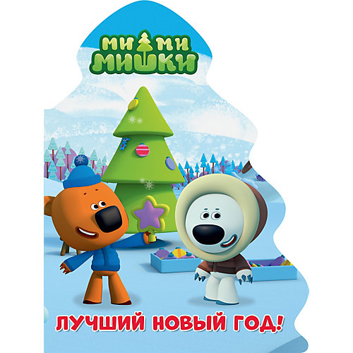 Книга-елочка Ми-Ми-Мишки "Лучший новый год" от Проф-Пресс