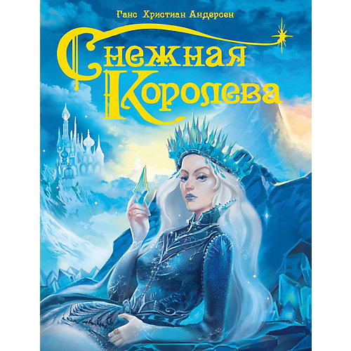 Сказка "Снежная Королева", Андерсен Г.Х. от Проф-Пресс