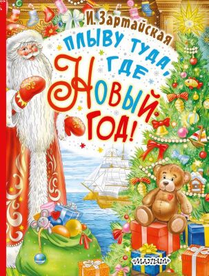Рассказы "Плыву туда, где Новый год!", Зартайская И.