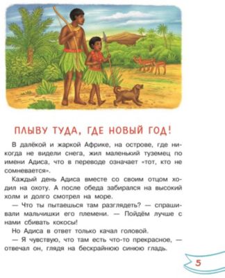 Рассказы "Плыву туда, где Новый год!", Зартайская И. от Издательство АСТ