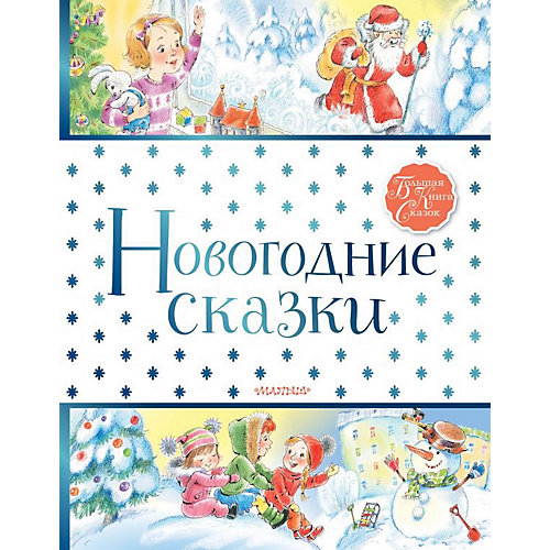 Новогодние сказки от Издательство АСТ