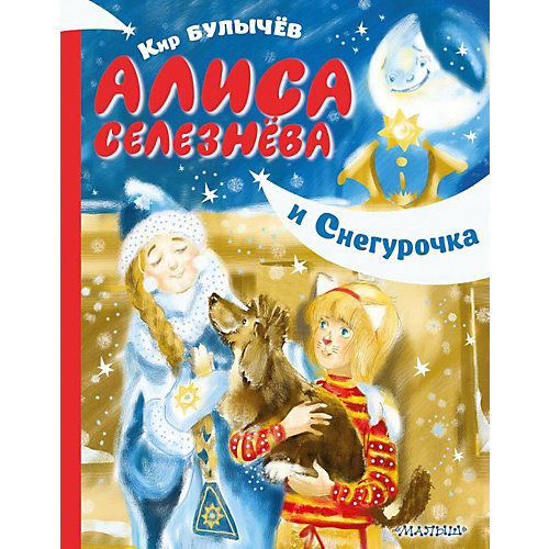 Сказочная повесть "Алиса Селезнёва и Снегурочка", Булычев К. от Издательство АСТ