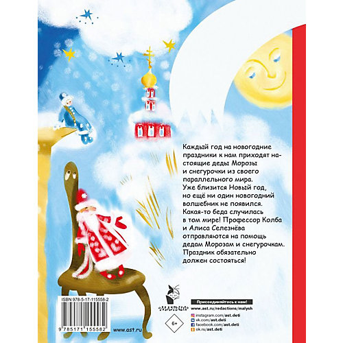 Сказочная повесть "Алиса Селезнёва и Снегурочка", Булычев К. от Издательство АСТ