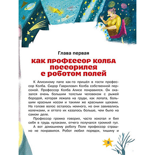 Сказочная повесть "Алиса Селезнёва и Снегурочка", Булычев К. от Издательство АСТ
