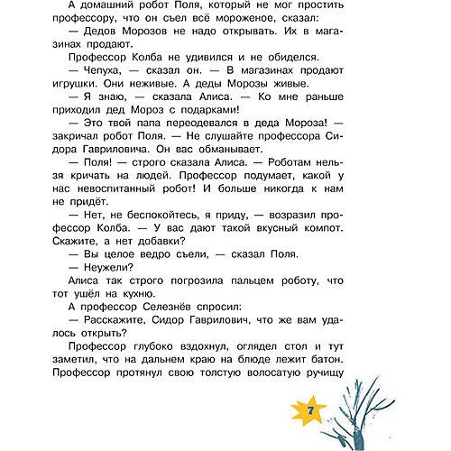 Сказочная повесть "Алиса Селезнёва и Снегурочка", Булычев К. от Издательство АСТ
