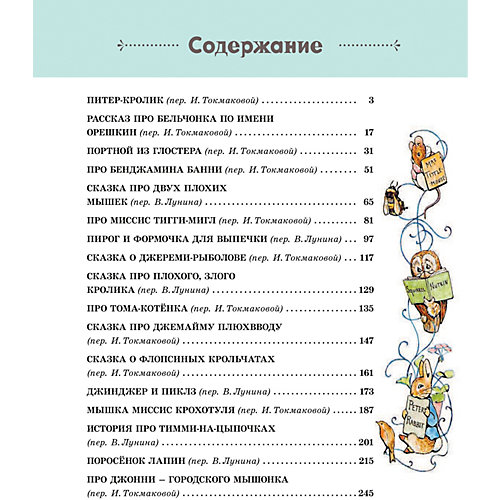 Сказки "Все о Кролике Питере", Поттер Б. от Издательство АСТ