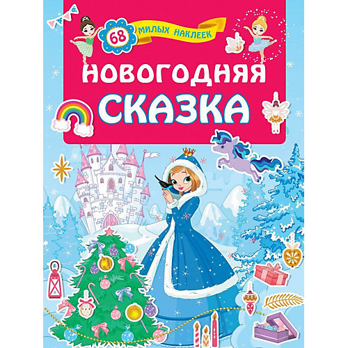 Книжка с наклейками "Новогодняя сказка" от Издательство АСТ