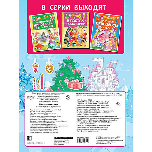 Книжка с наклейками "Новогодняя сказка" от Издательство АСТ