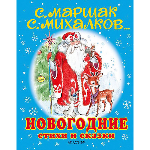 Новогодние стихи и сказки от Издательство АСТ
