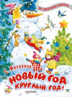 Стихи "Новый год круглый год!", Михалков С.