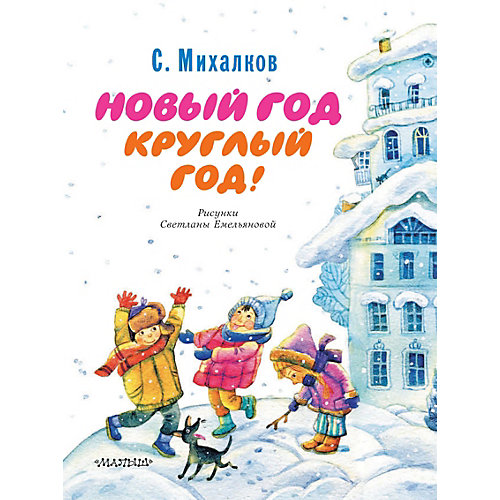 Стихи "Новый год круглый год!", Михалков С. от Издательство АСТ