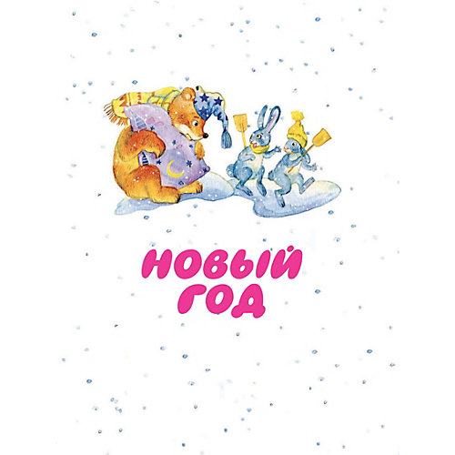 Стихи "Новый год круглый год!", Михалков С. от Издательство АСТ