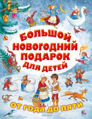 Сказки "Большой новогодний подарок для детей"